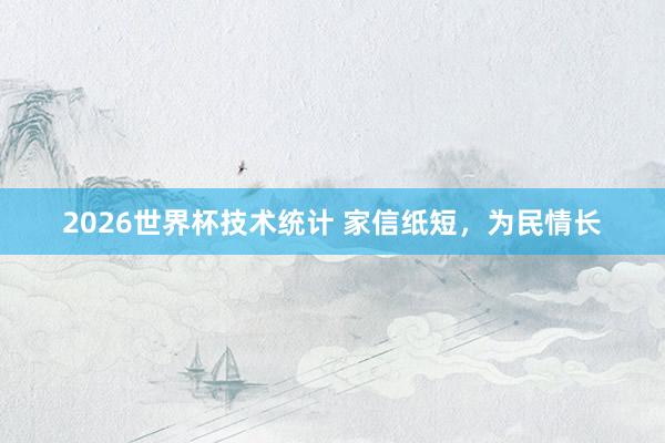 2026世界杯技术统计 家信纸短，为民情长