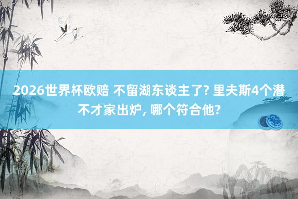2026世界杯欧赔 不留湖东谈主了? 里夫斯4个潜不才家出炉， 哪个符合他?
