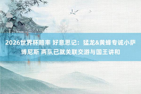 2026世界杯赔率 好意思记：猛龙&黄蜂专诚小萨博尼斯 两队已就关联交游与国王讲和