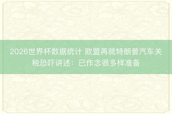 2026世界杯数据统计 欧盟再就特朗普汽车关税恐吓讲述：已作念很多样准备